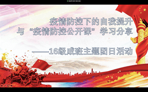 疫情防控下的自我提升与“疫情防控公开课”学习分享——老王论坛
2016级成班团支部召开主题团日活动