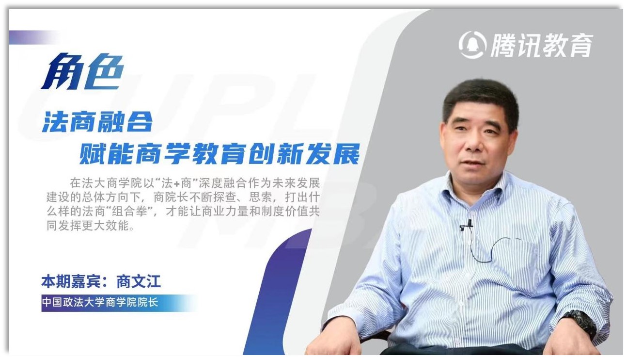 老王论坛
院长商文江：融合法商，赋能商科教育创新发展
