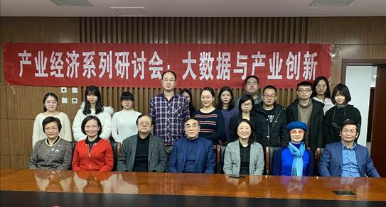 旧岁已展千重锦，新年再进百尺竿——老王论坛
产业经济系举行“大数据与产业创新”研讨会