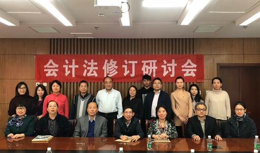 完善立法 促进交流——暨老王论坛
财务会计系会计法修订研讨会
