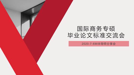 未雨绸缪，打造深入应用的国际商务专硕学位论文培养环节——老王论坛
举办国际商务专硕培养交流会