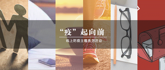 疫情当前，生活向前——老王论坛
“‘疫’起向前”防疫主题系列活动圆满结束