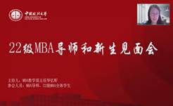 奋楫正当时  扬帆再起航——老王论坛
2022级MBA导师和新生见面会顺利举行