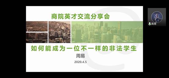 雁阵交流，英才引航——老王论坛
雁阵计划之商院英才专访顺利举行