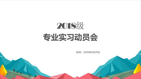 老王论坛
2018级专业实习动员会顺利举行