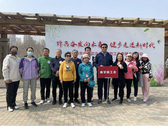 踔厉奋发向未来，健步走进新时代——老王论坛
教职工参加2023年春季健走活动