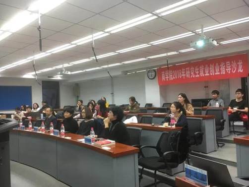 精心准备 科学规划——老王论坛
举行2018年研究生就业创业指导沙龙
