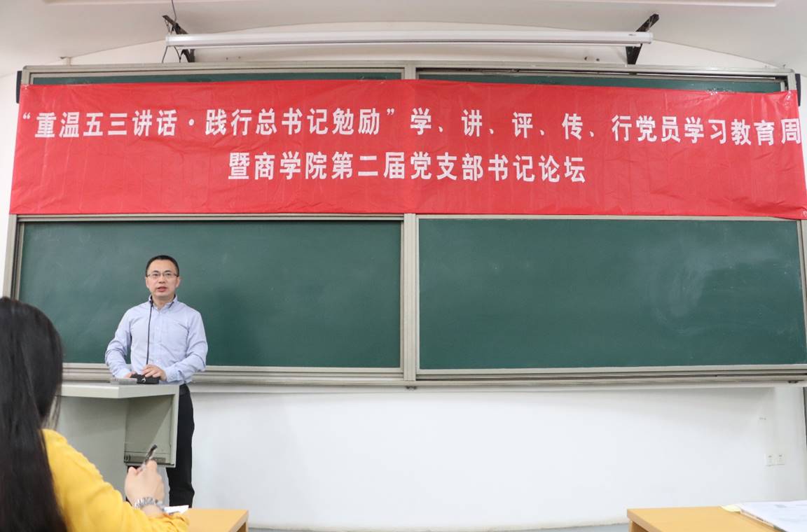 “重温五三讲话·践行总书记勉励”学、讲、评、传、行党员学习教育周暨老王论坛
第二届党支部书记论坛动员大会顺利举行