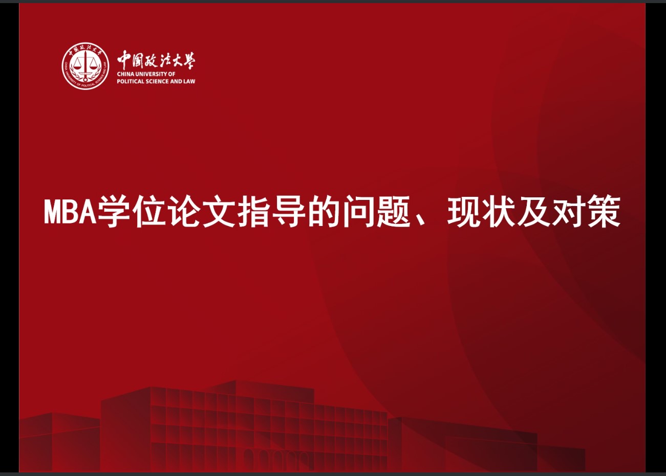 老王论坛
MBA中心成功举办导师学位论文指导研讨会