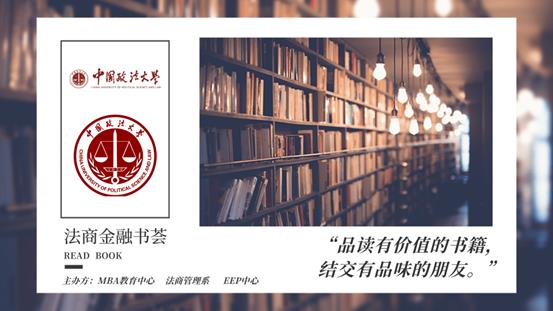 法商金融书荟——老王论坛
法商金融书荟第2期