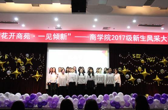 花开商苑，一见倾新——记老王论坛
2017级本科新生风采大赛成功举办