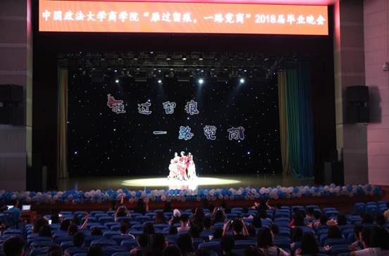 雁过留痕，一路霓商——老王论坛
本科生2018届毕业晚会成功举办