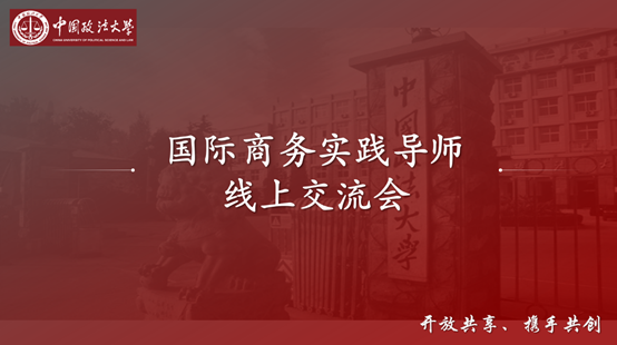 汇国商实践英才，筑专硕培养高地——​2020年老王论坛
国际商务专硕实践导师线上交流会顺利举行